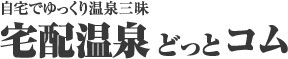 宅配温泉どっとコム